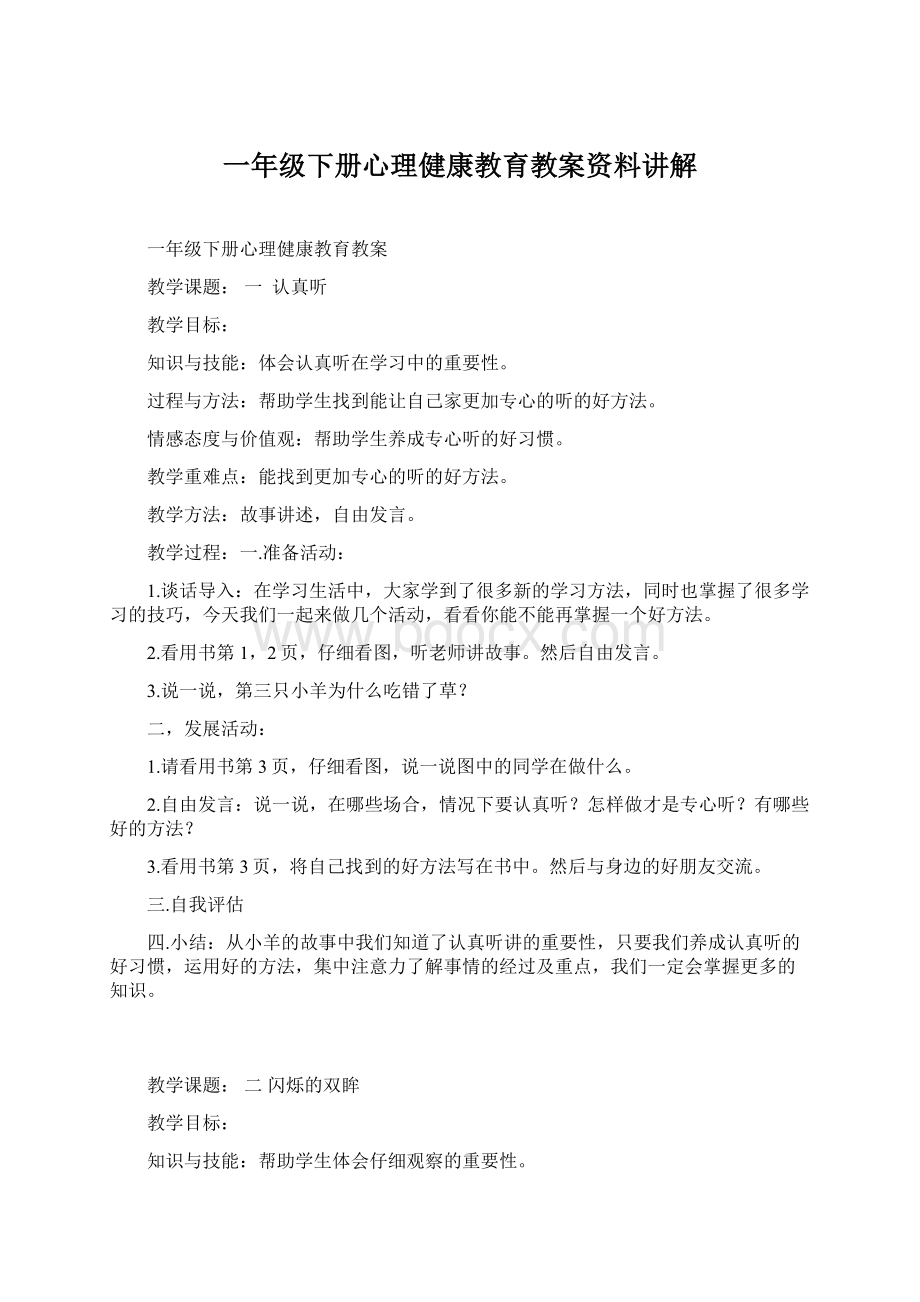 一年级下册心理健康教育教案资料讲解Word格式文档下载.docx_第1页