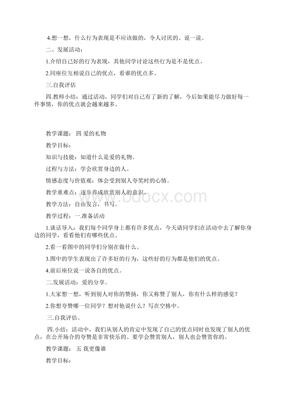 一年级下册心理健康教育教案资料讲解Word格式文档下载.docx_第3页