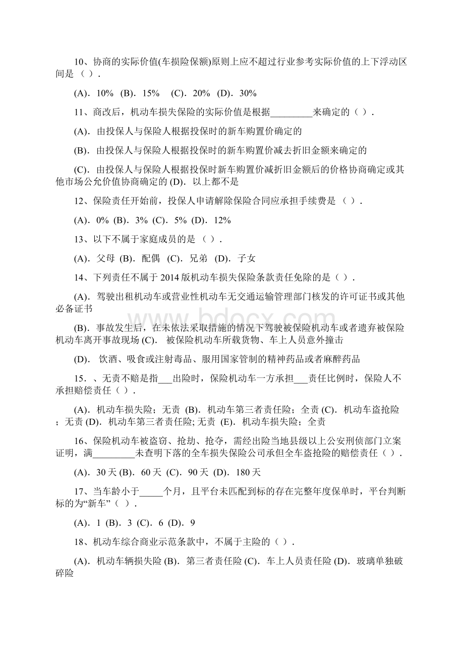 车险商改考试试题汇总.docx_第2页