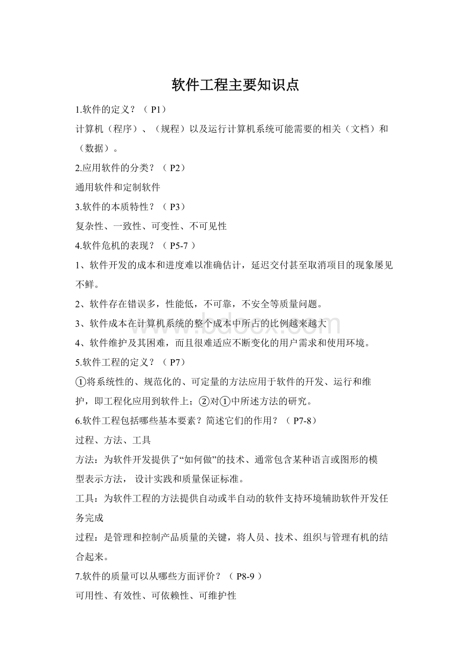 软件工程主要知识点.docx