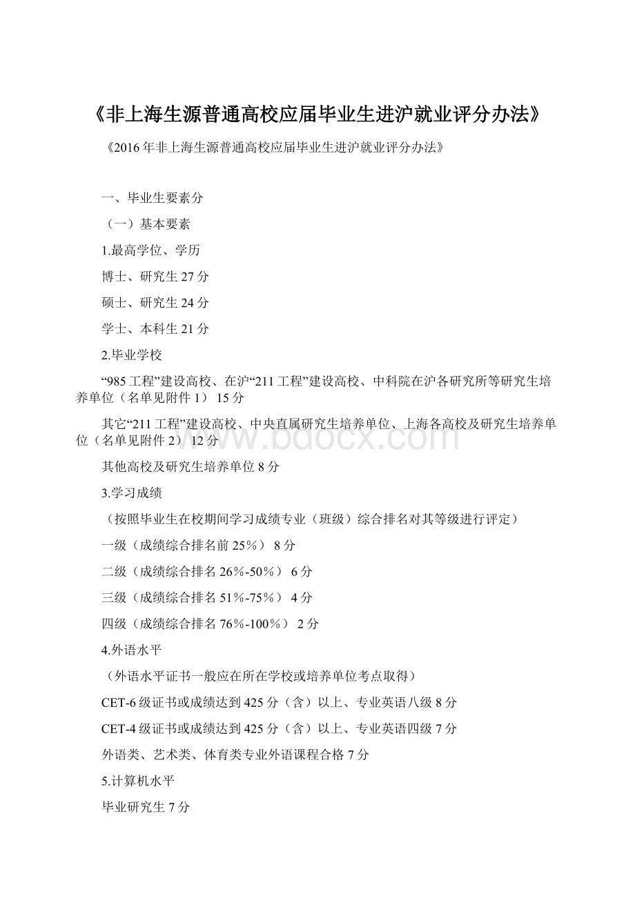 《非上海生源普通高校应届毕业生进沪就业评分办法》Word下载.docx_第1页