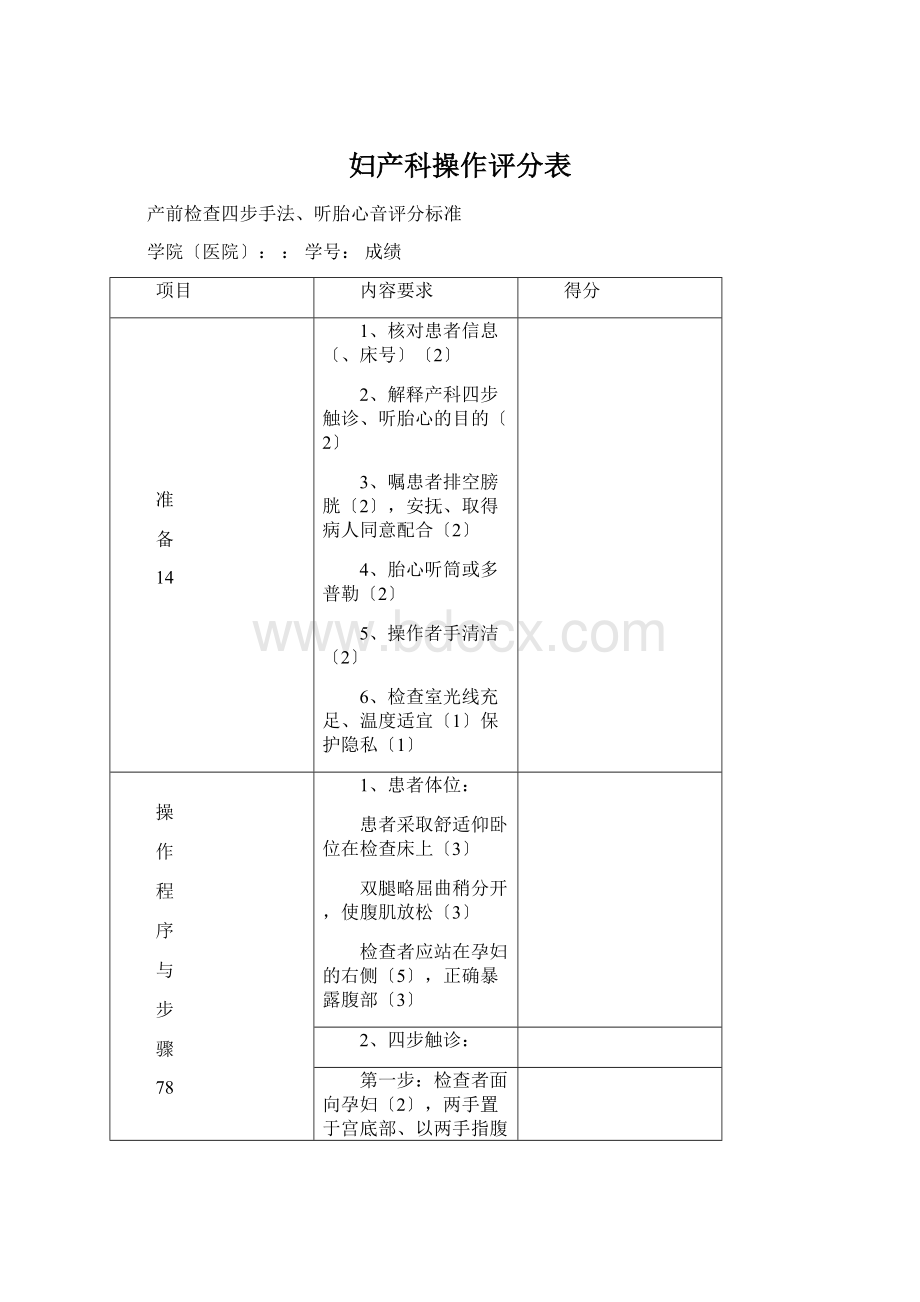 妇产科操作评分表.docx_第1页