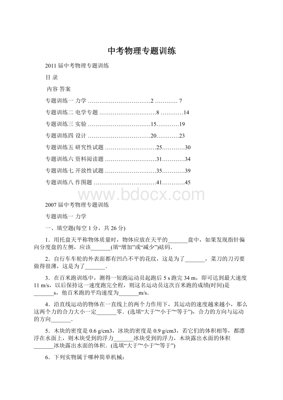 中考物理专题训练Word格式文档下载.docx_第1页