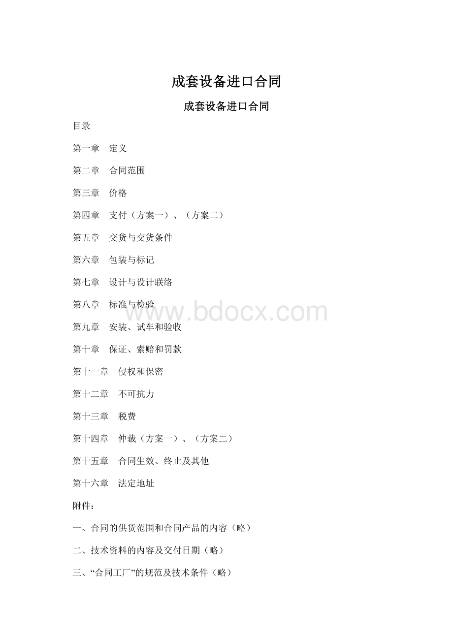 成套设备进口合同.docx_第1页