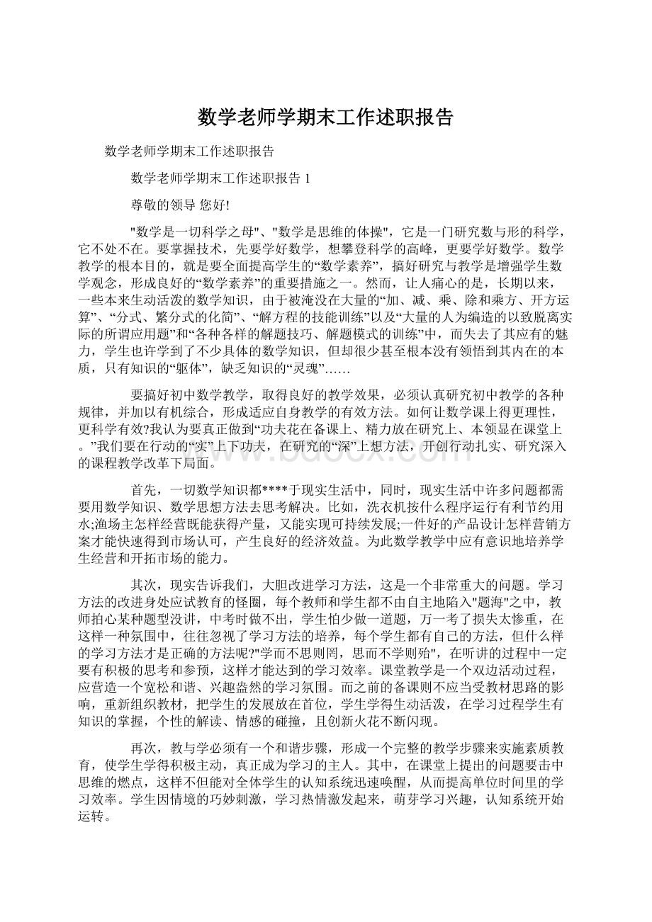 数学老师学期末工作述职报告Word下载.docx