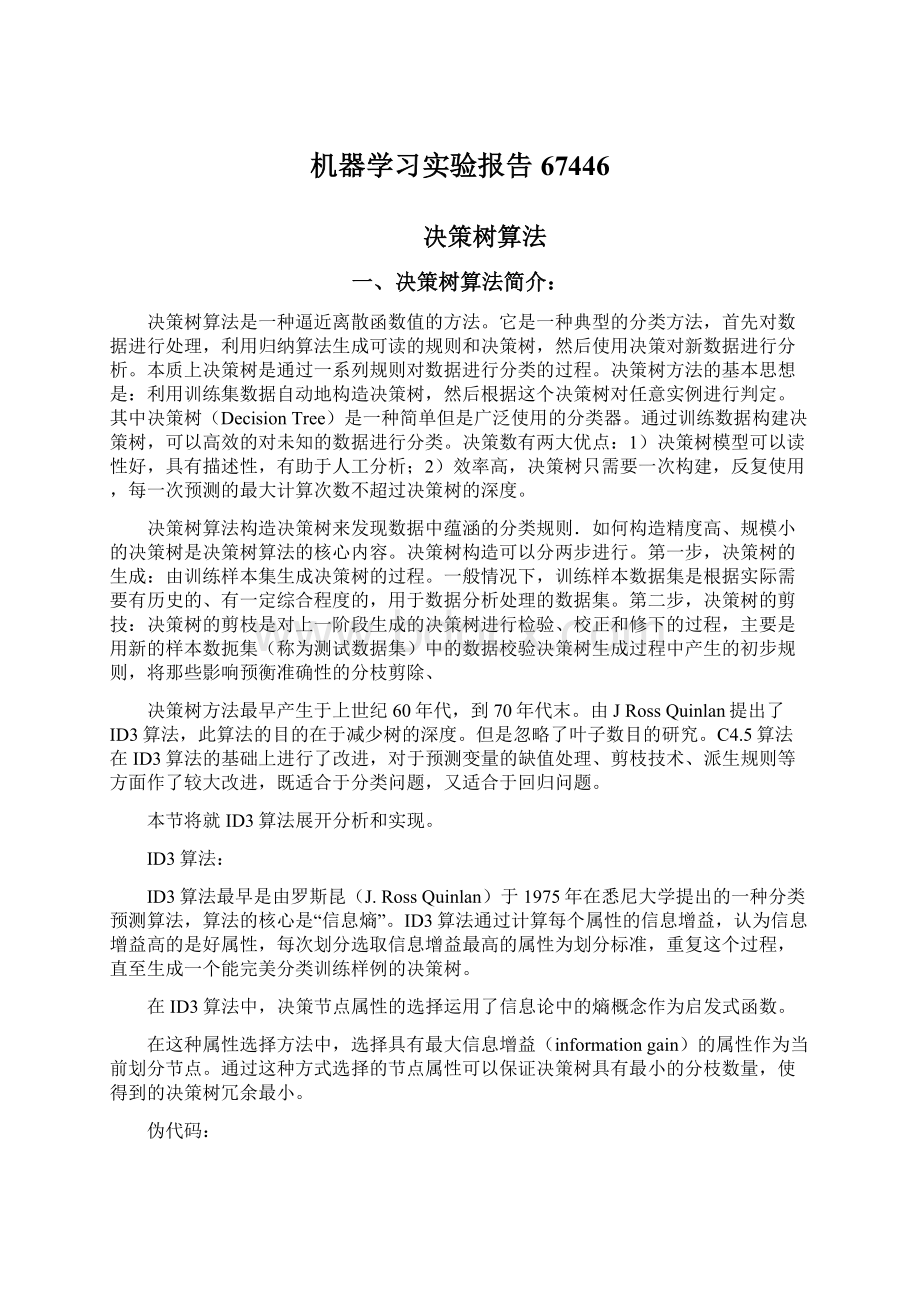 机器学习实验报告67446.docx