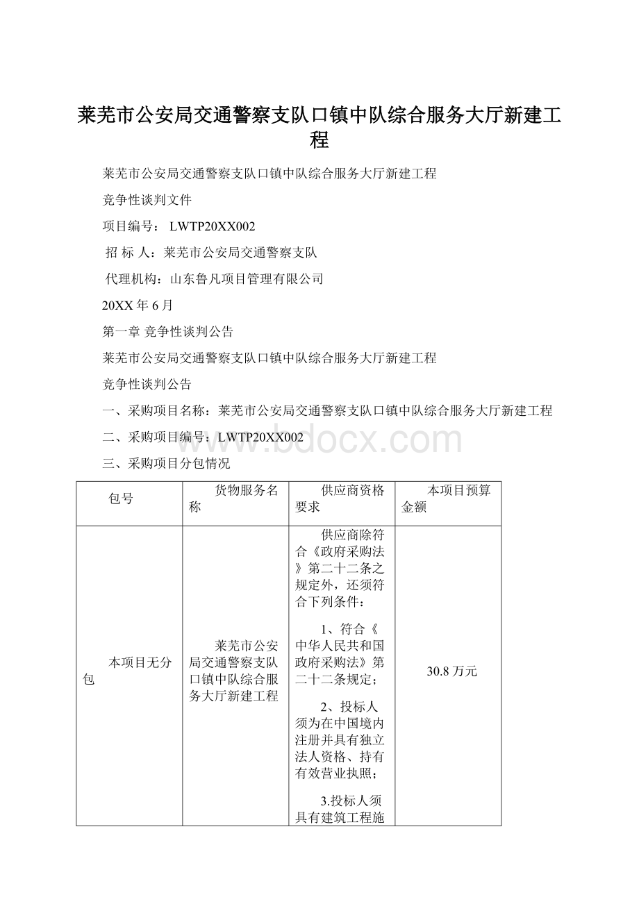 莱芜市公安局交通警察支队口镇中队综合服务大厅新建工程.docx_第1页