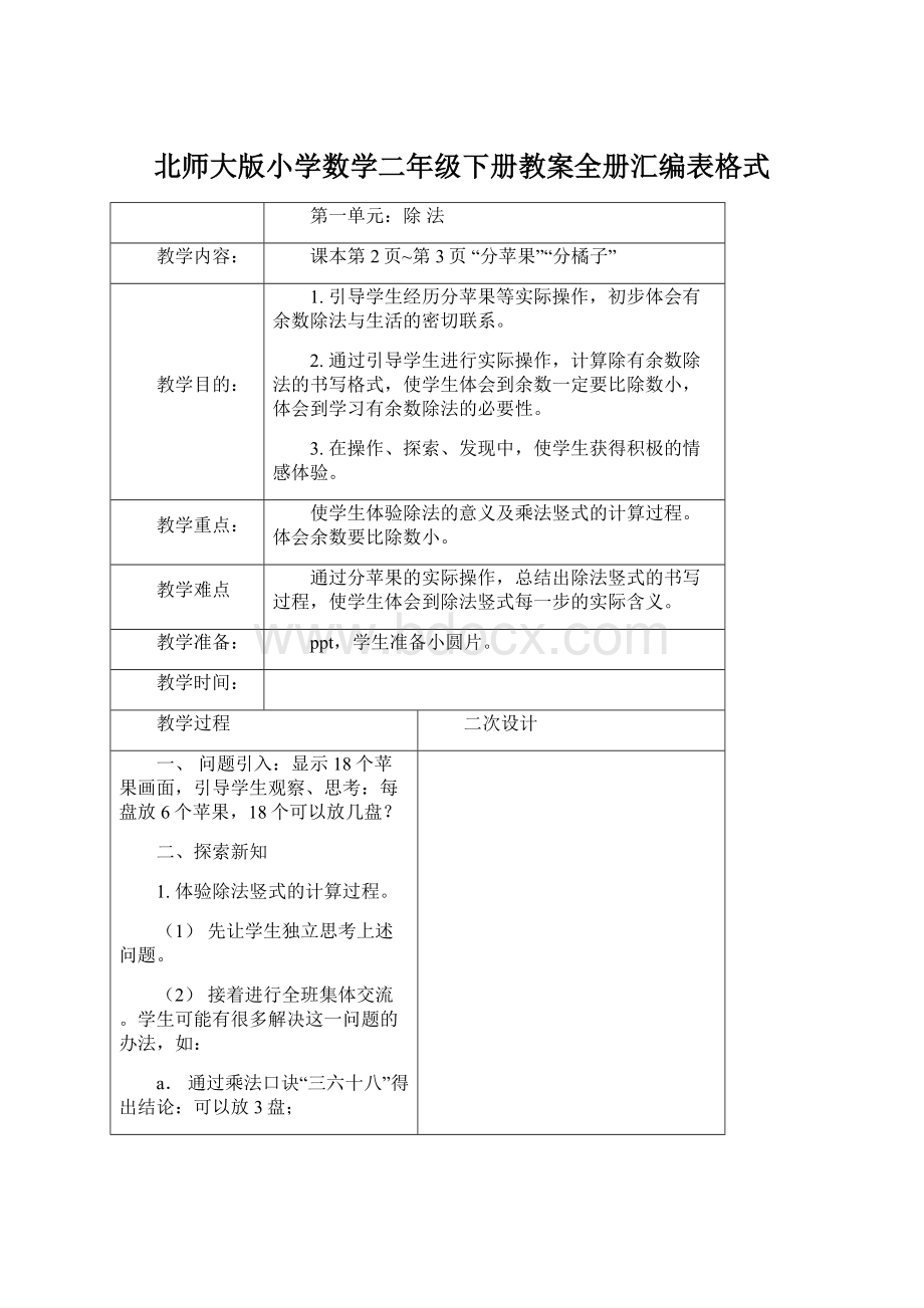 北师大版小学数学二年级下册教案全册汇编表格式.docx_第1页