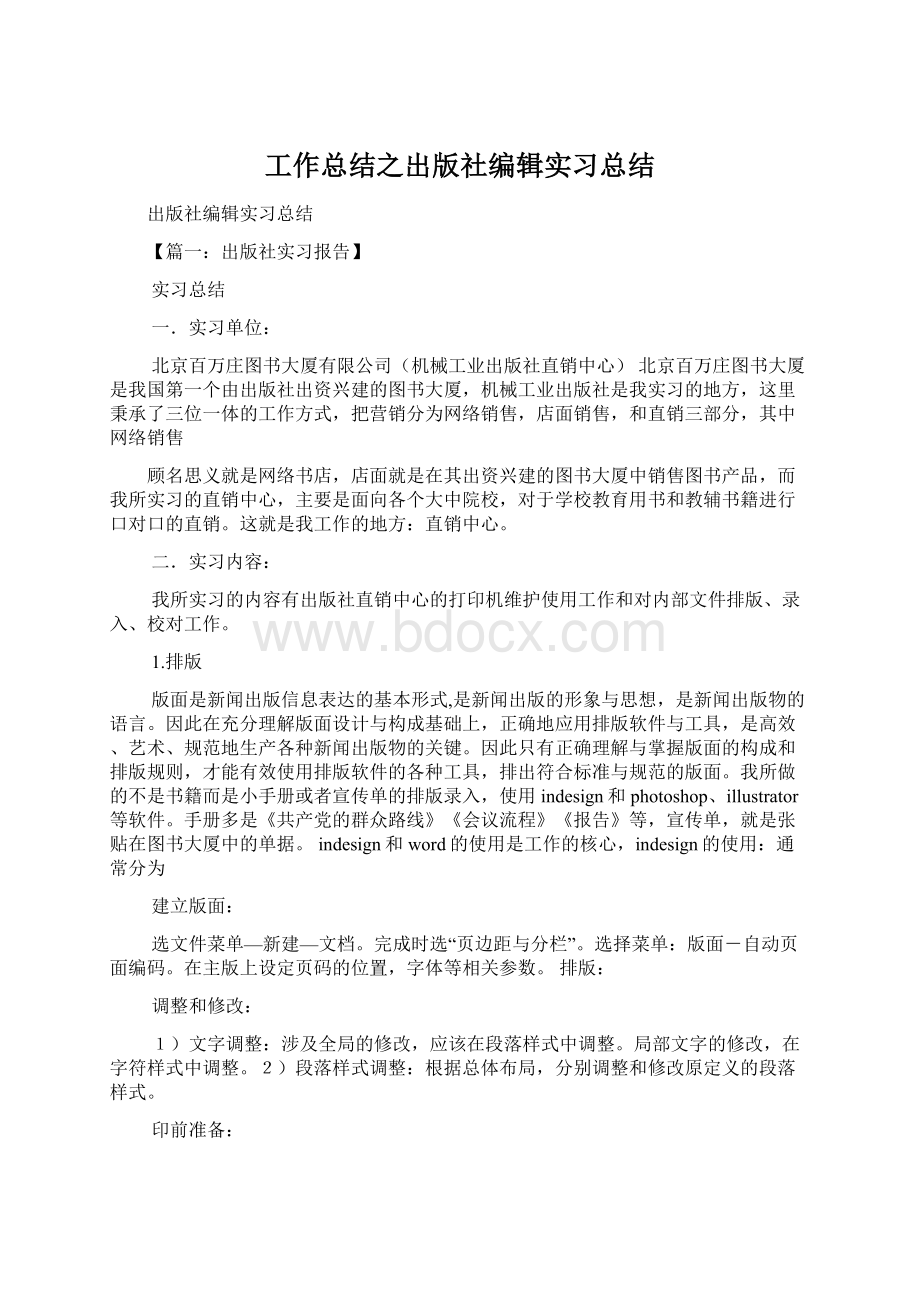 工作总结之出版社编辑实习总结Word文件下载.docx