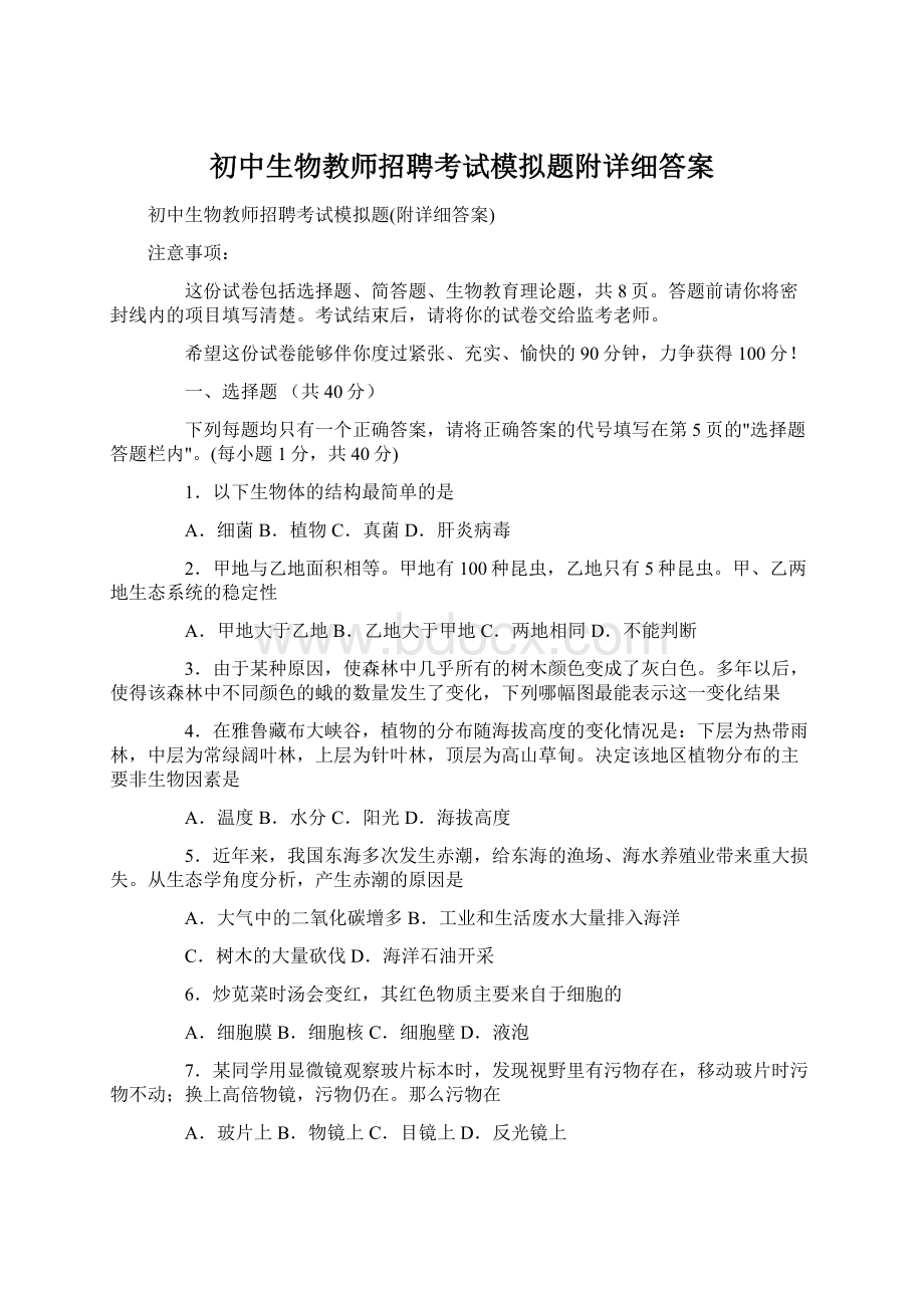 初中生物教师招聘考试模拟题附详细答案.docx_第1页