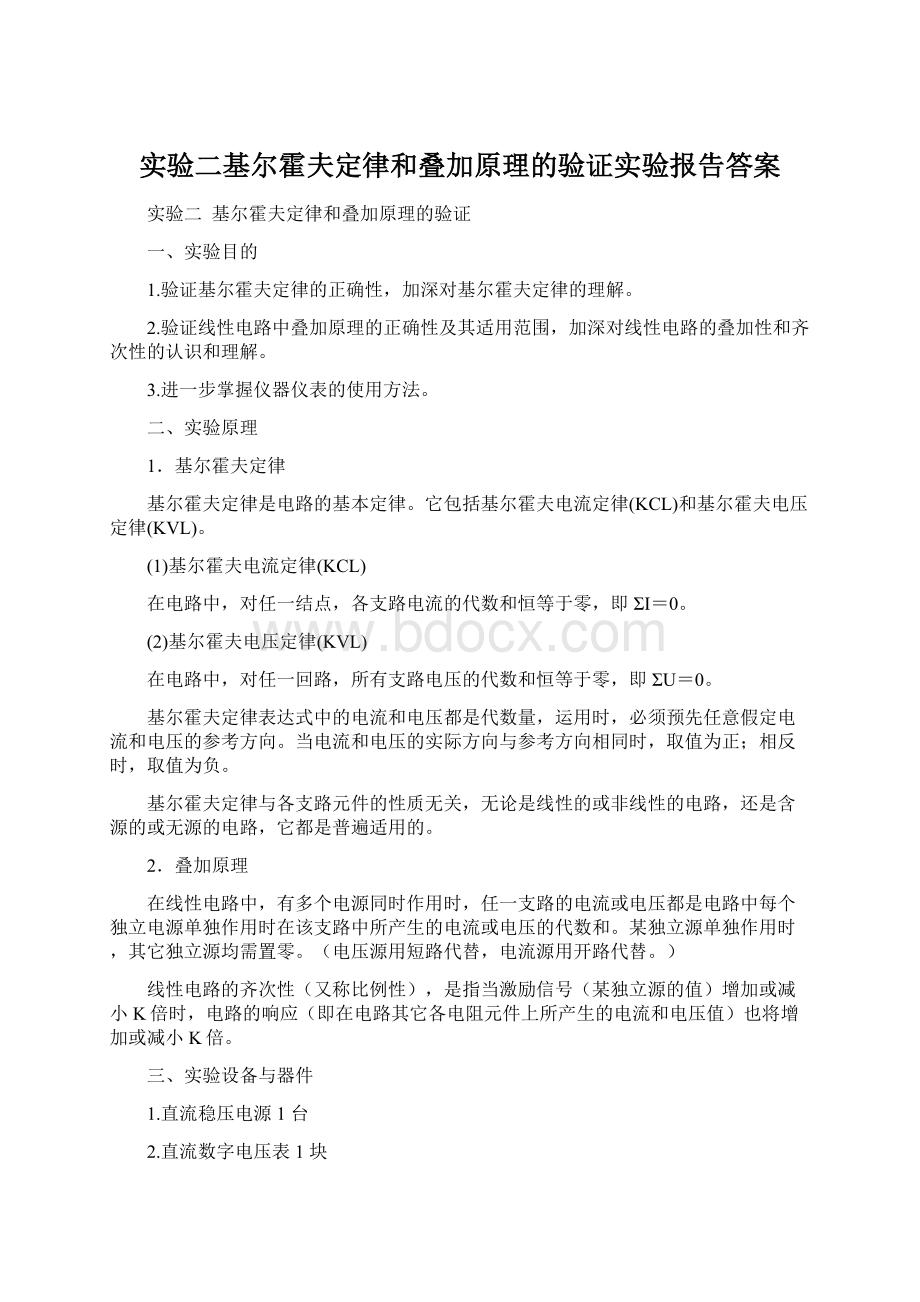 实验二基尔霍夫定律和叠加原理的验证实验报告答案.docx_第1页