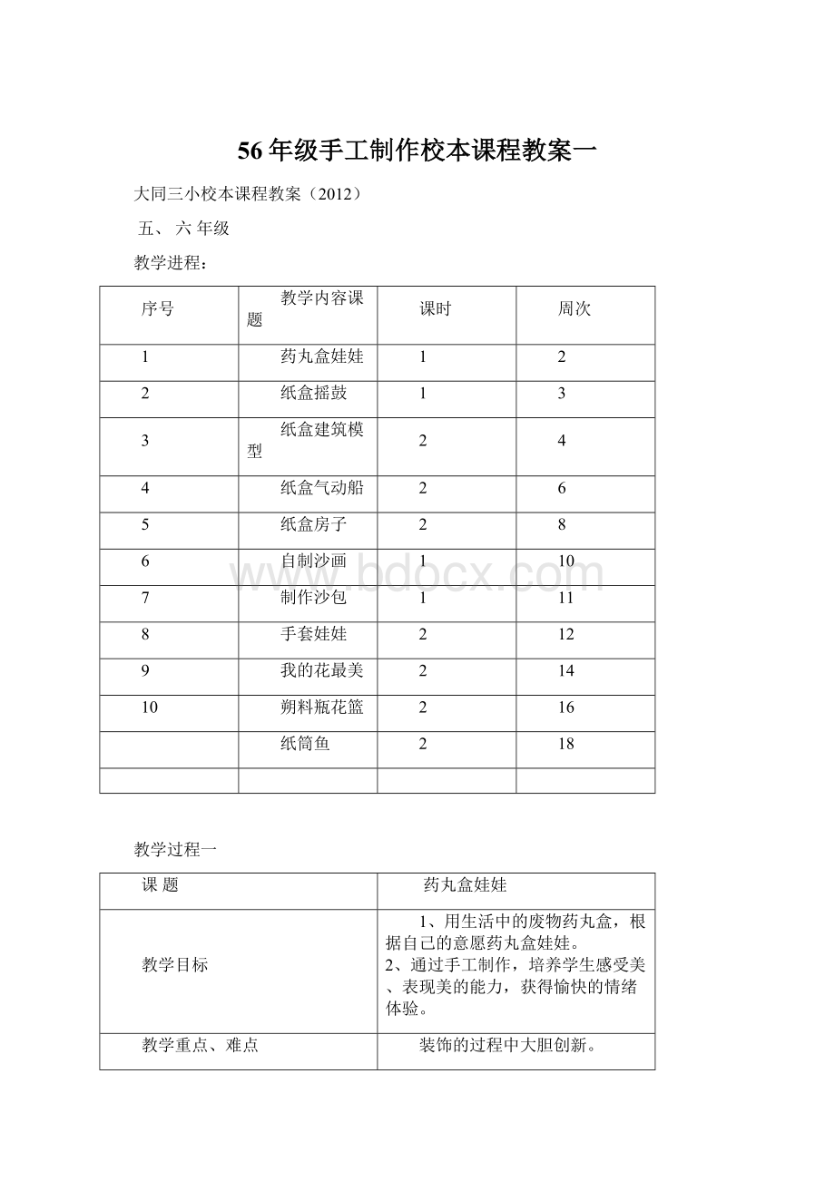 56年级手工制作校本课程教案一.docx_第1页