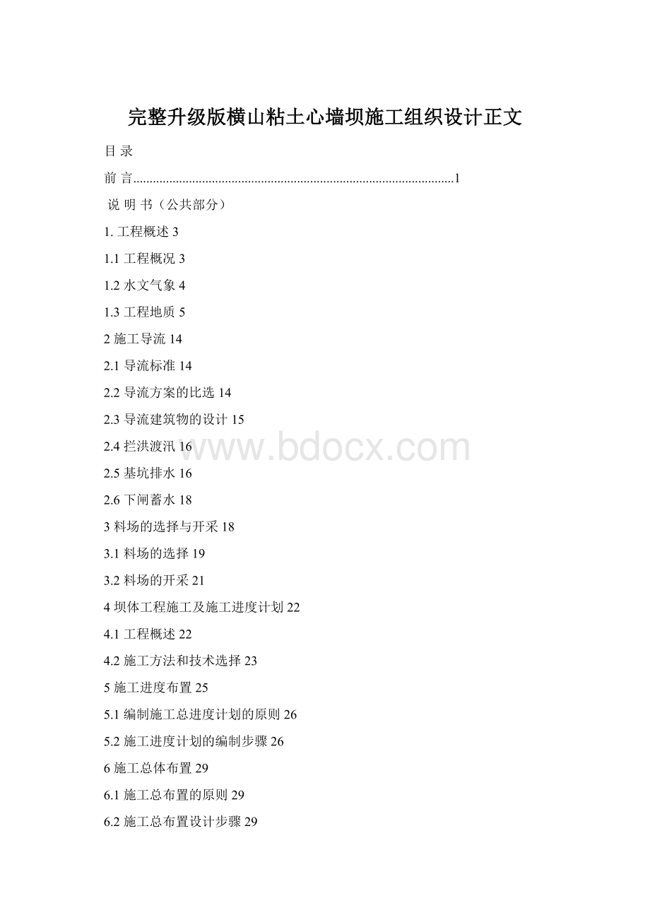 完整升级版横山粘土心墙坝施工组织设计正文Word文档下载推荐.docx_第1页