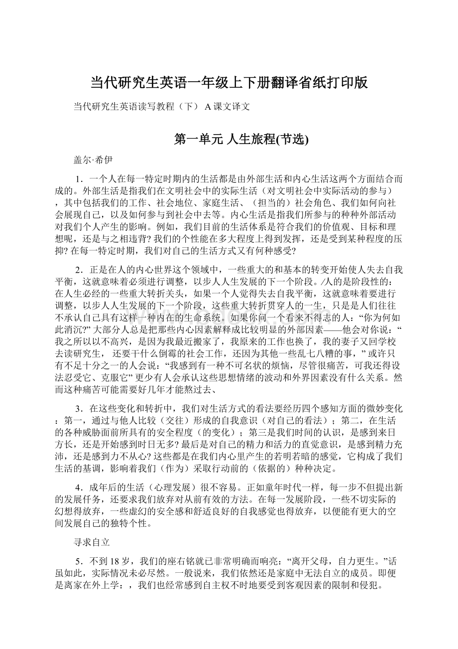 当代研究生英语一年级上下册翻译省纸打印版.docx