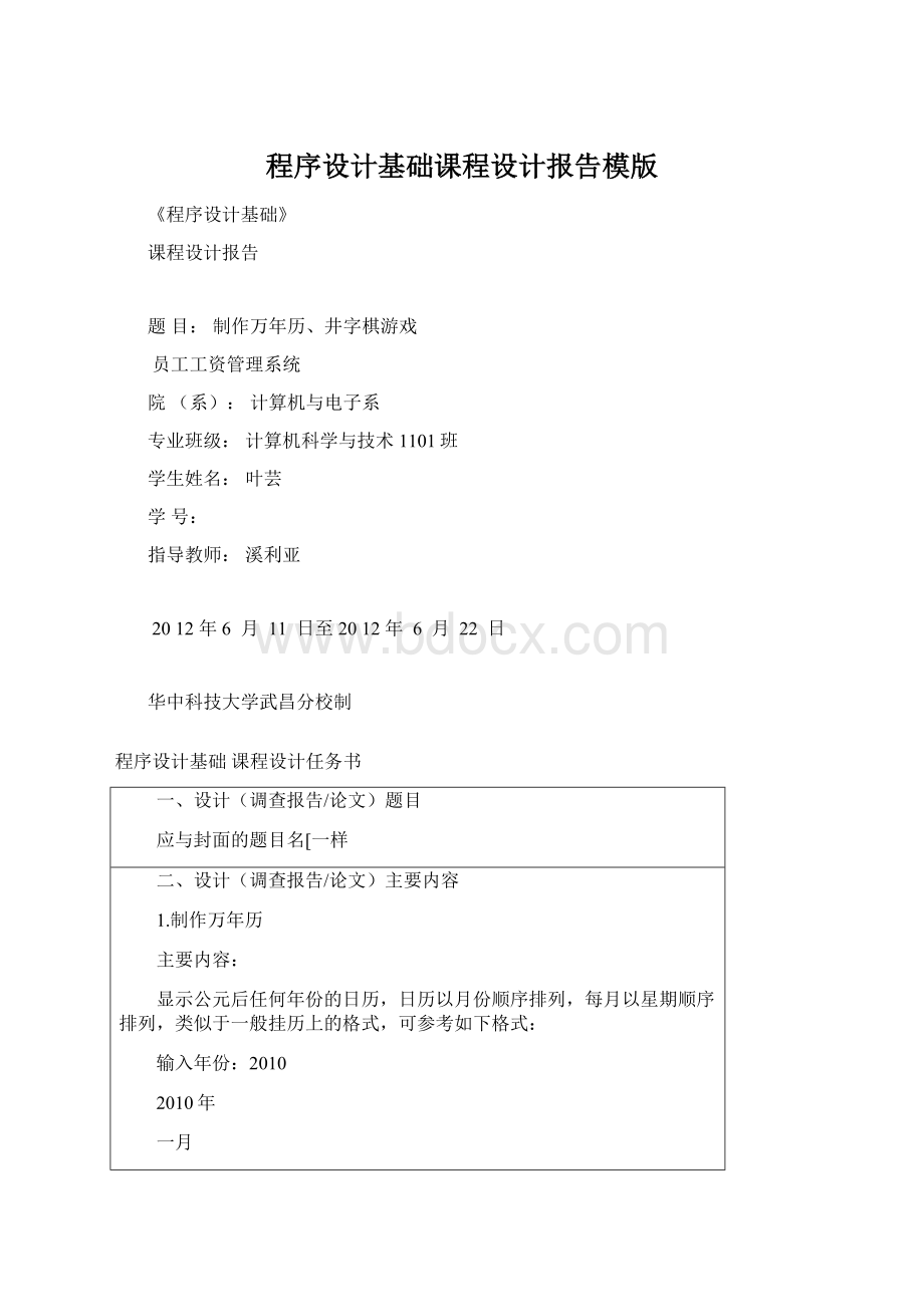 程序设计基础课程设计报告模版Word格式.docx_第1页