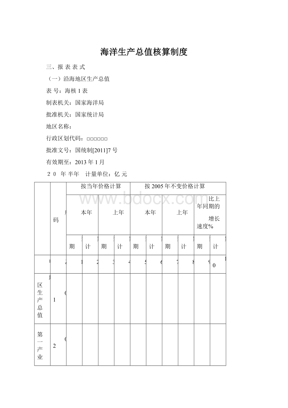 海洋生产总值核算制度Word文件下载.docx_第1页