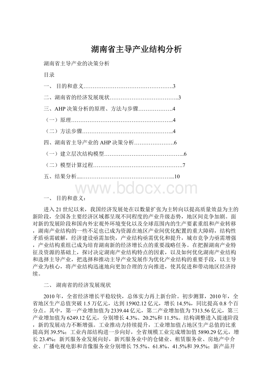 湖南省主导产业结构分析Word文档下载推荐.docx