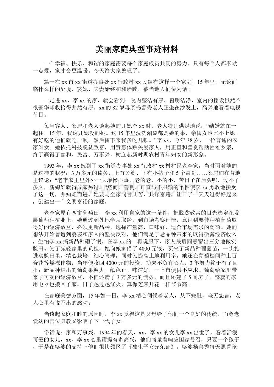 美丽家庭典型事迹材料.docx