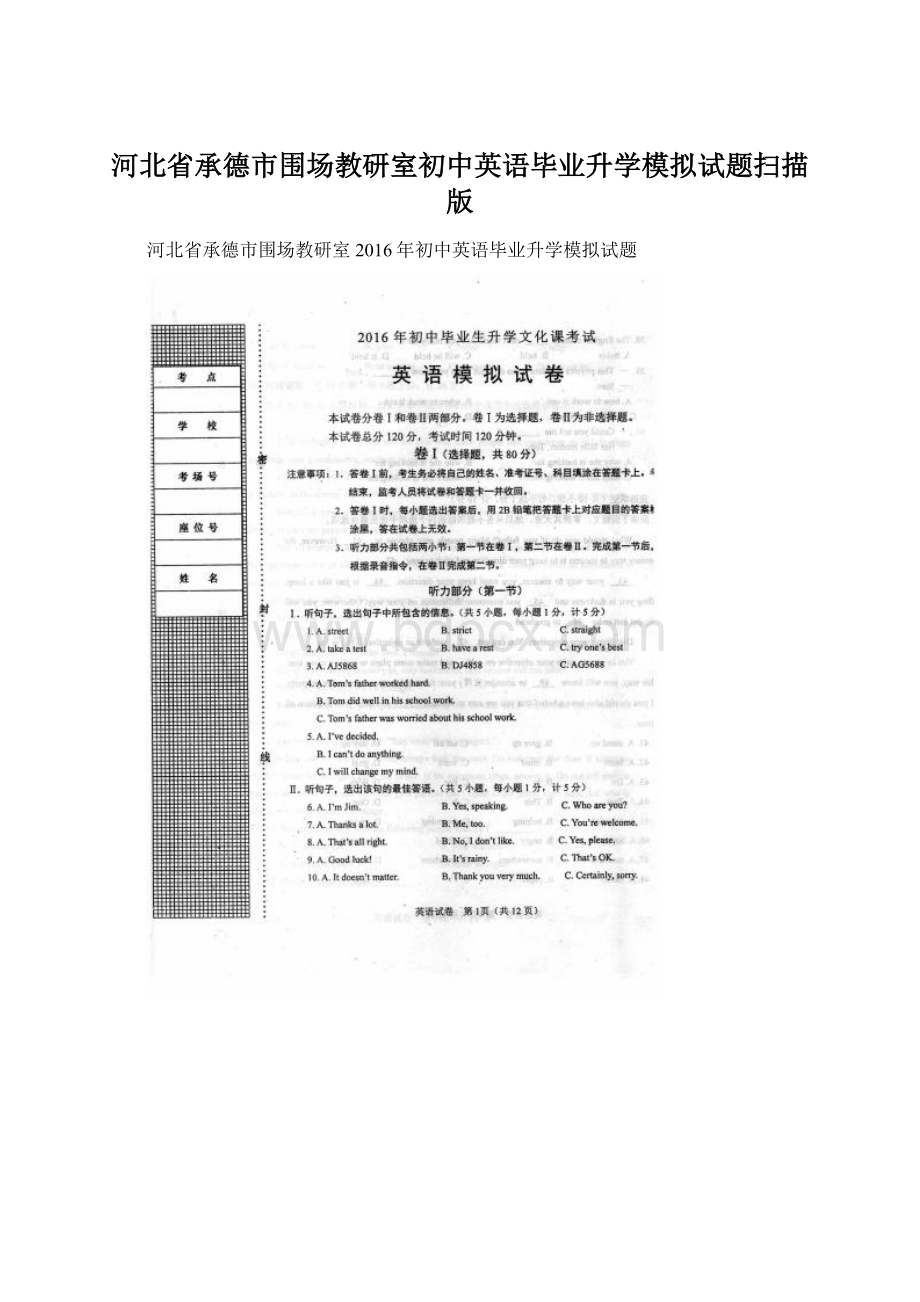 河北省承德市围场教研室初中英语毕业升学模拟试题扫描版Word下载.docx