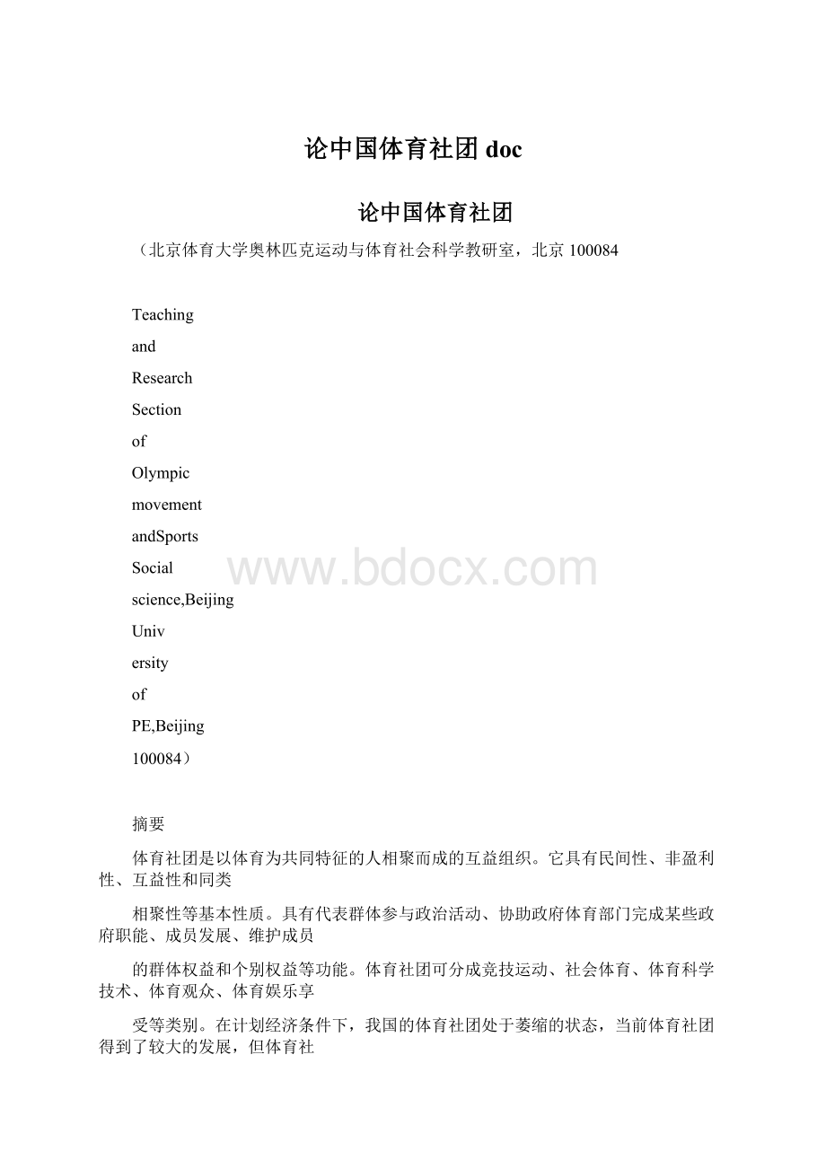 论中国体育社团doc.docx_第1页