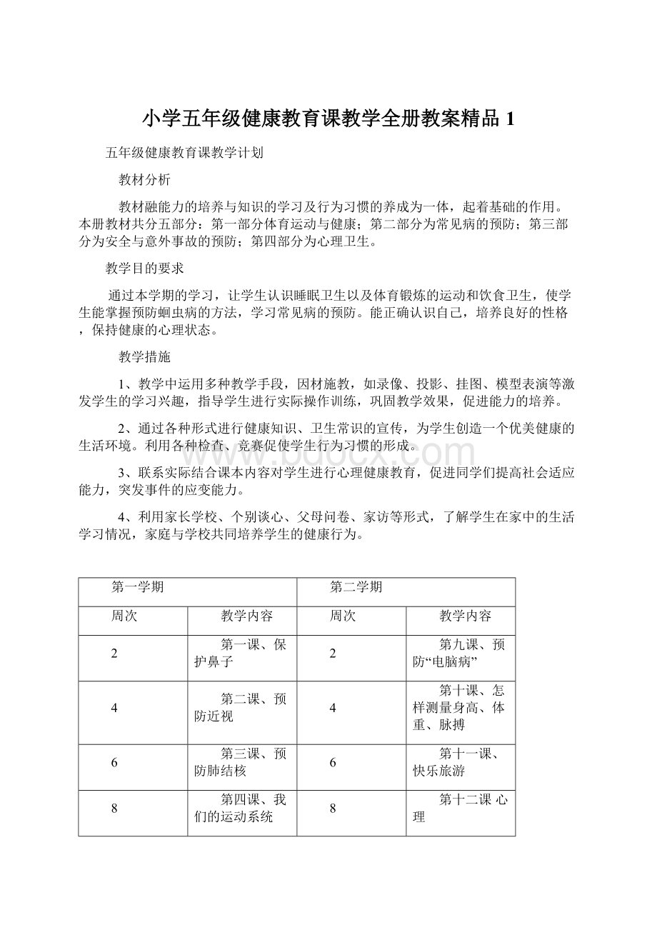 小学五年级健康教育课教学全册教案精品1.docx_第1页