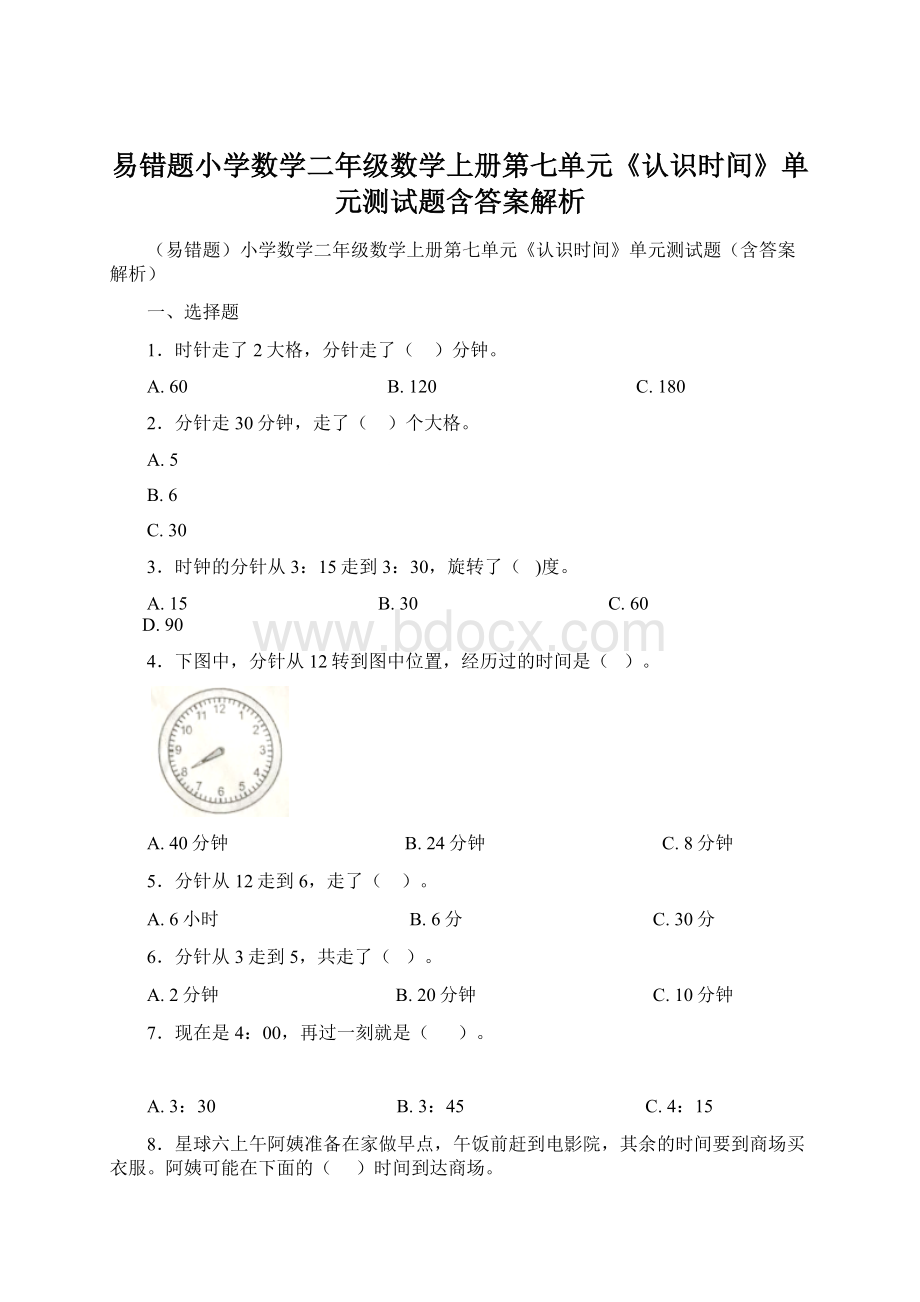 易错题小学数学二年级数学上册第七单元《认识时间》单元测试题含答案解析.docx_第1页