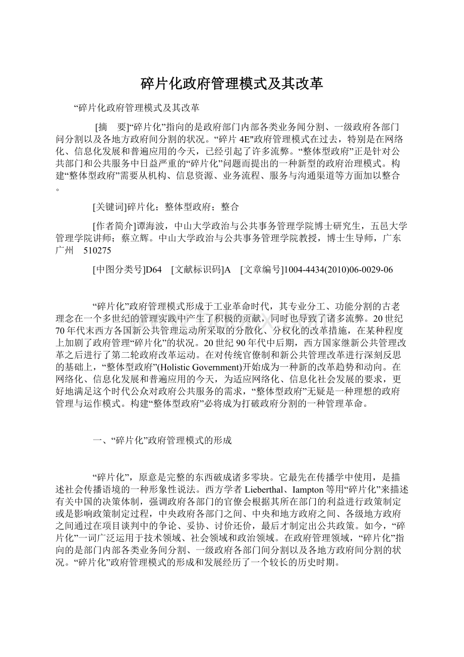 碎片化政府管理模式及其改革.docx