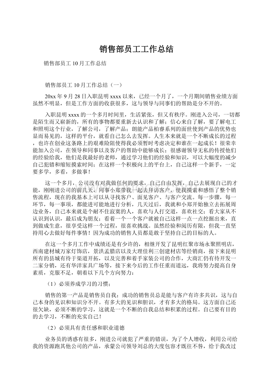 销售部员工工作总结.docx