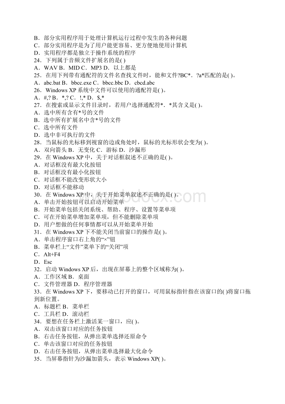 windows XP操作系统复习题Word文档格式.docx_第3页