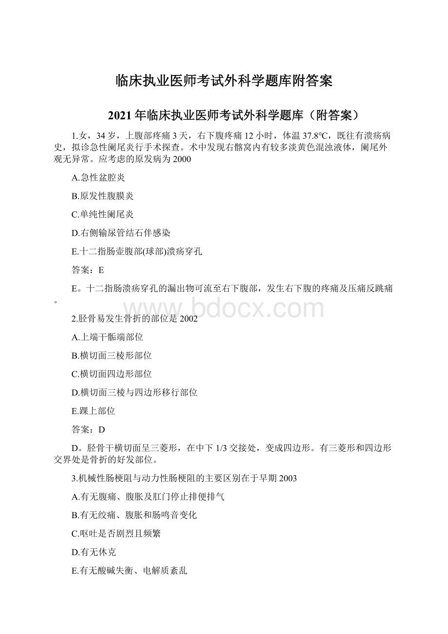 临床执业医师考试外科学题库附答案Word格式.docx_第1页