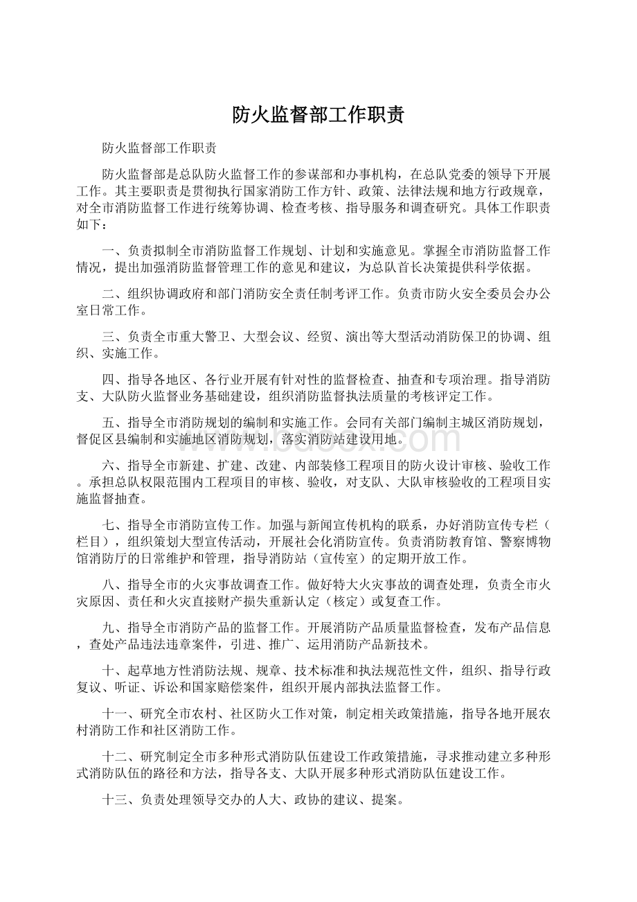 防火监督部工作职责Word格式.docx_第1页