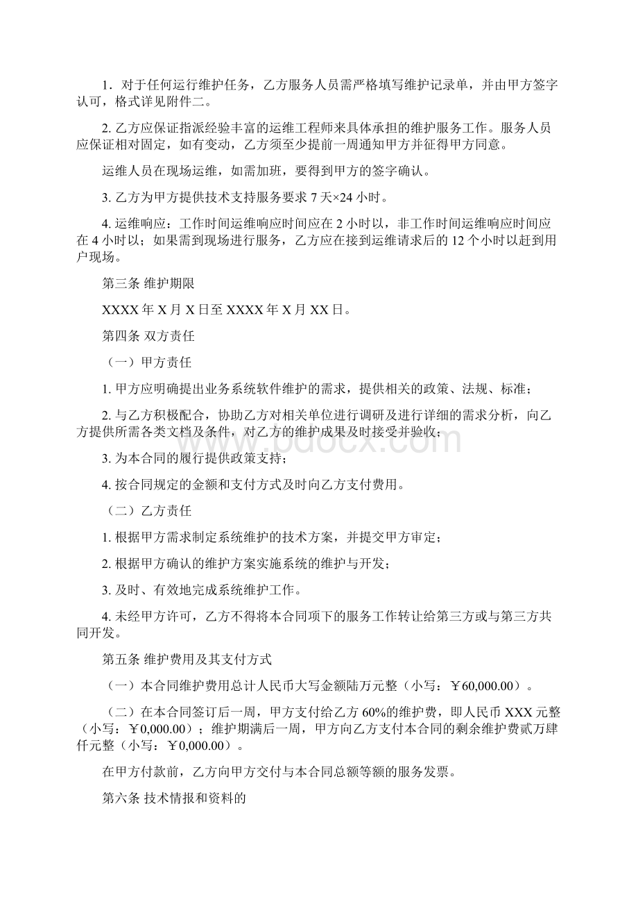 信息管理系统软件维护服务合同.docx_第3页