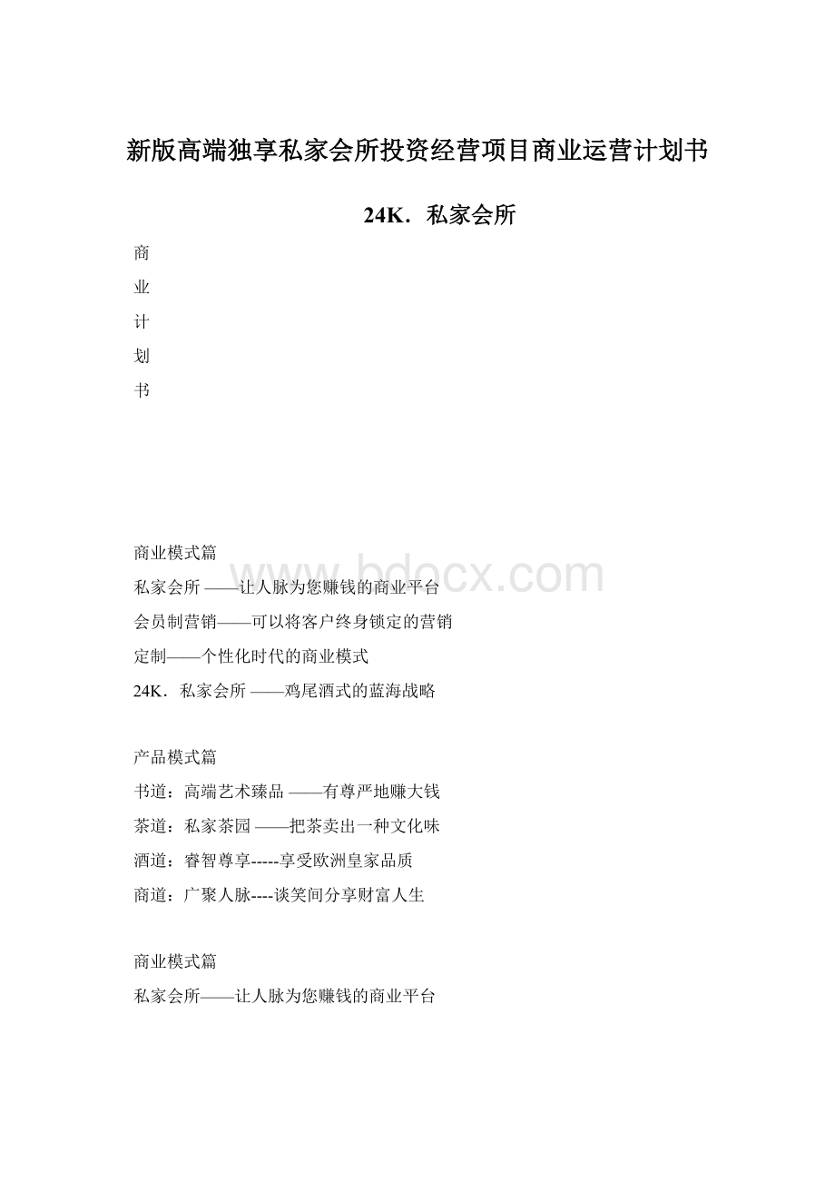 新版高端独享私家会所投资经营项目商业运营计划书Word下载.docx