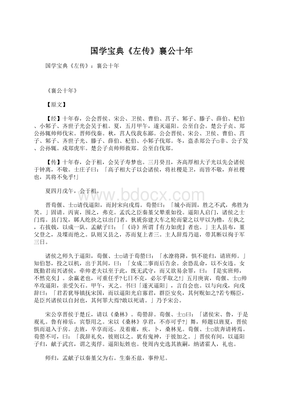 国学宝典《左传》襄公十年.docx