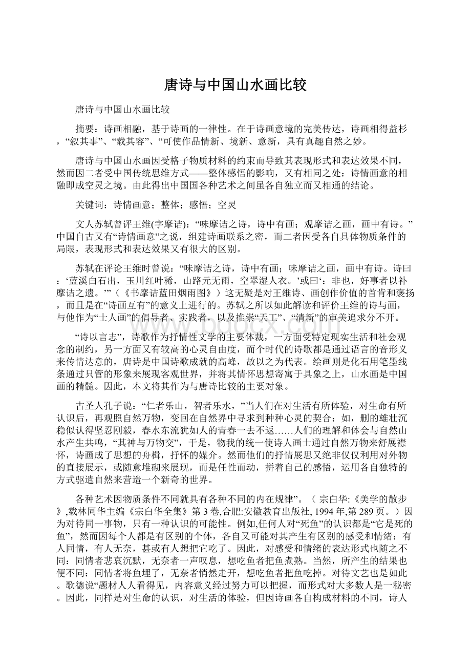 唐诗与中国山水画比较.docx_第1页