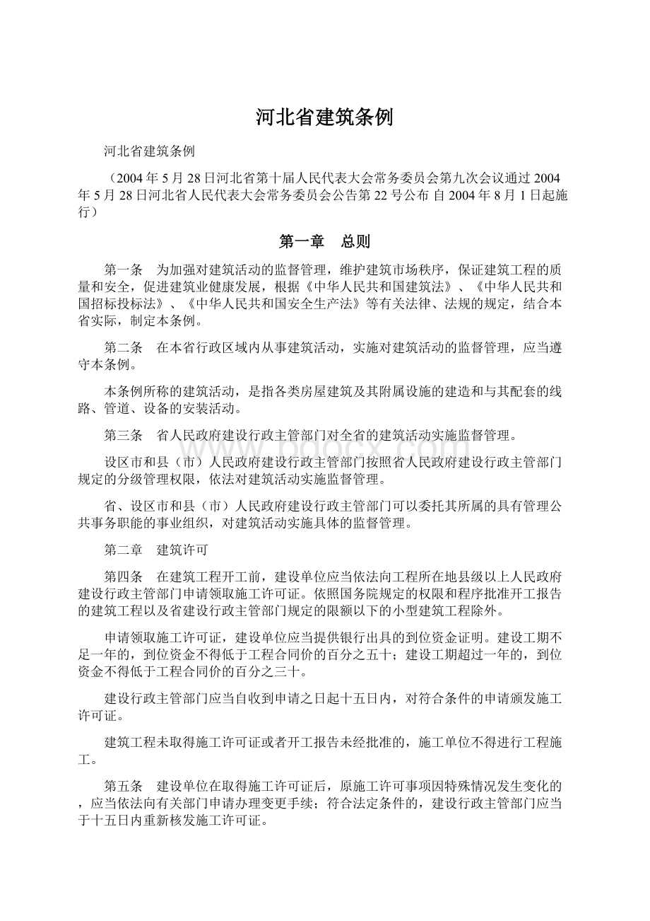 河北省建筑条例Word文档下载推荐.docx