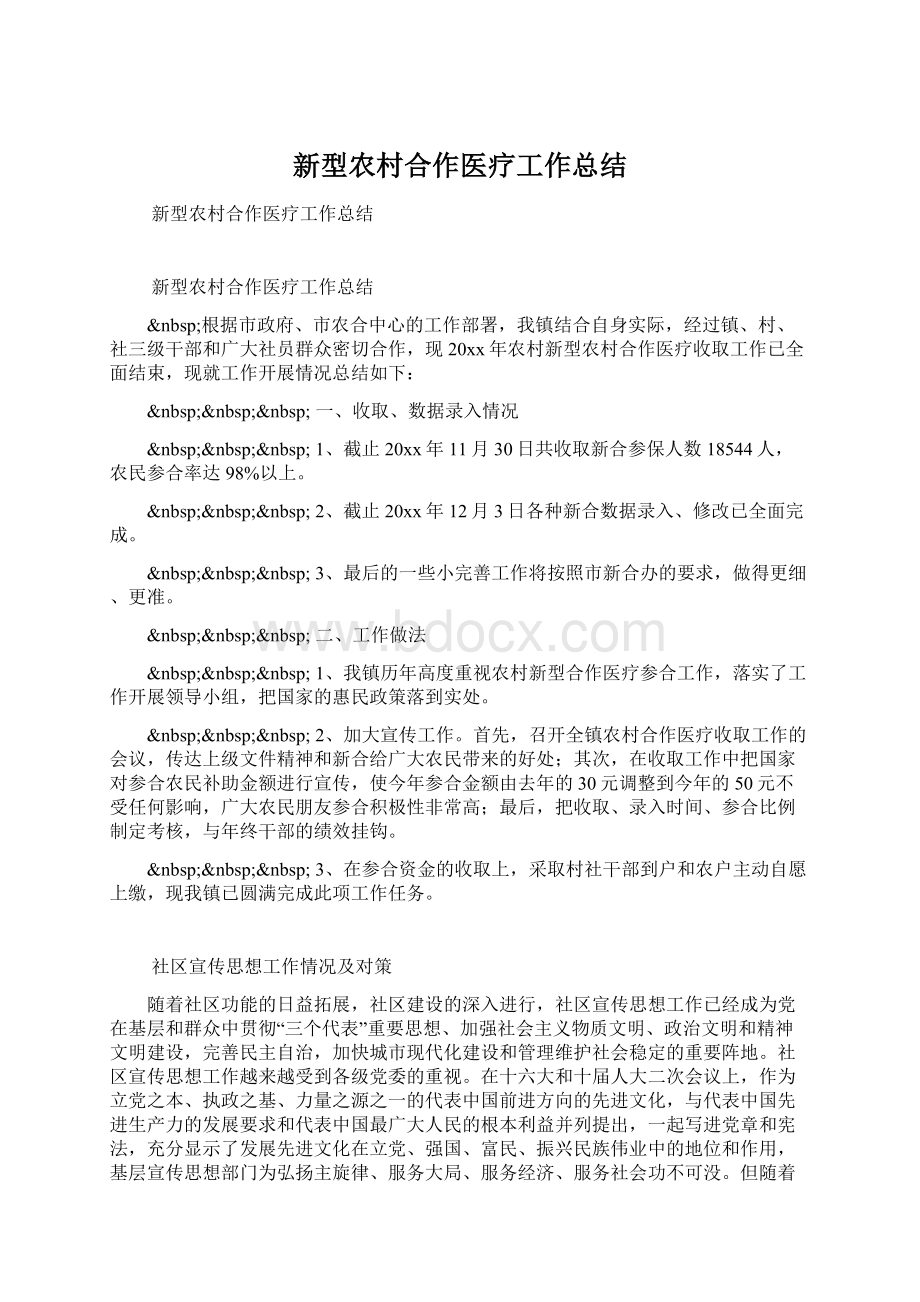 新型农村合作医疗工作总结Word格式文档下载.docx_第1页