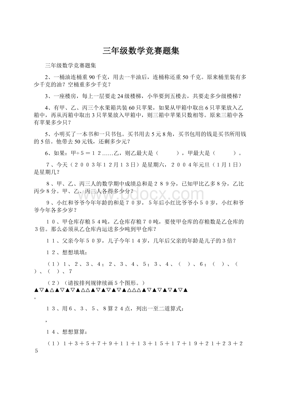 三年级数学竞赛题集.docx_第1页