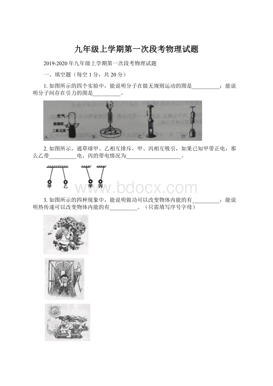 九年级上学期第一次段考物理试题.docx