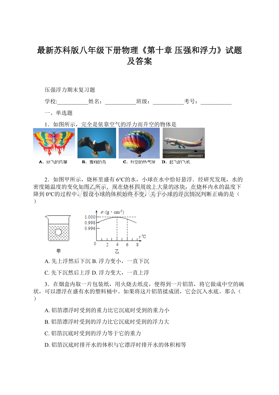 最新苏科版八年级下册物理《第十章 压强和浮力》试题及答案Word文档格式.docx