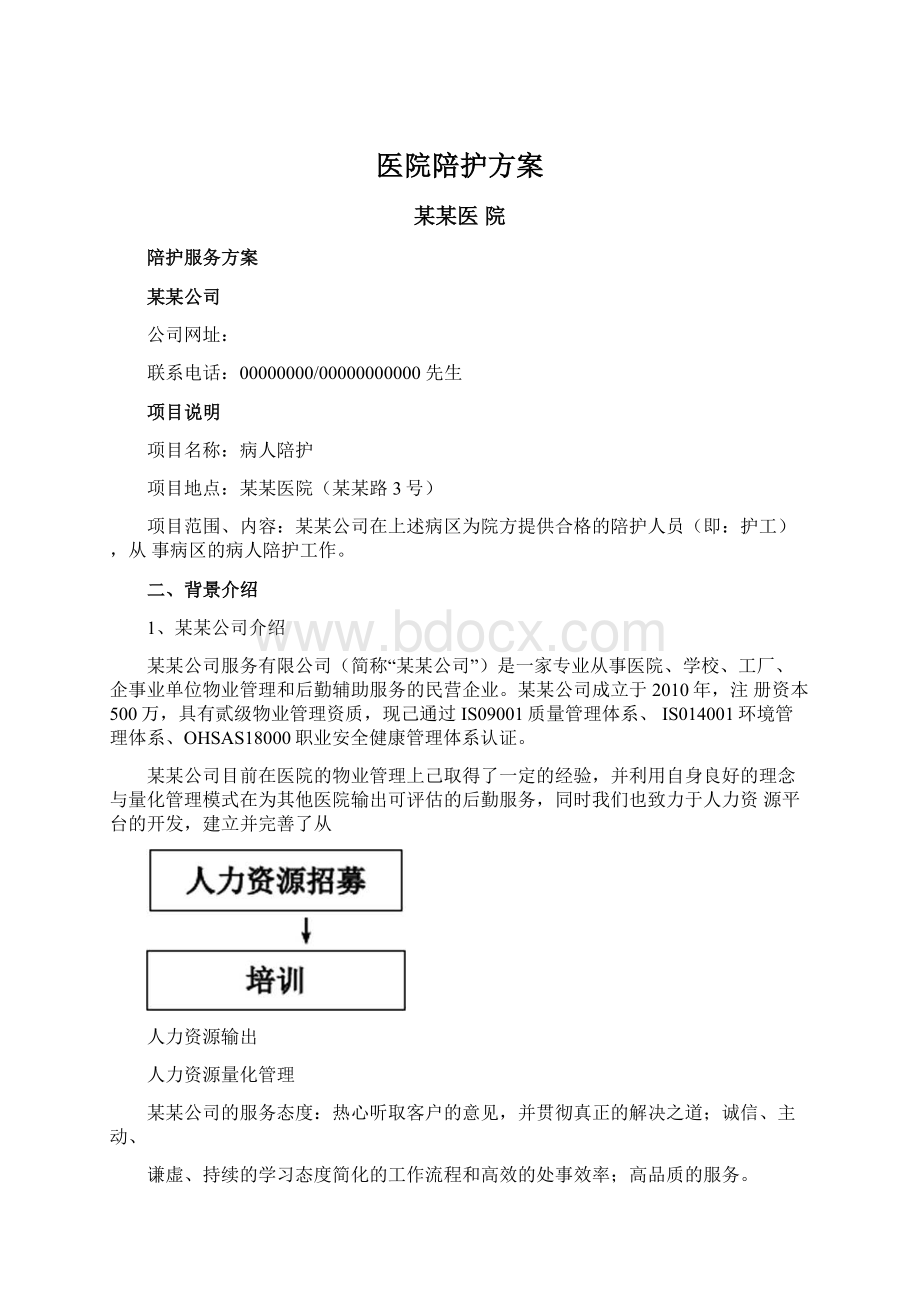 医院陪护方案.docx