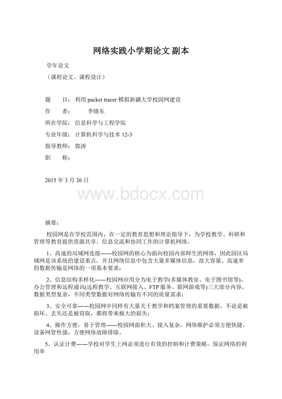 网络实践小学期论文副本.docx_第1页