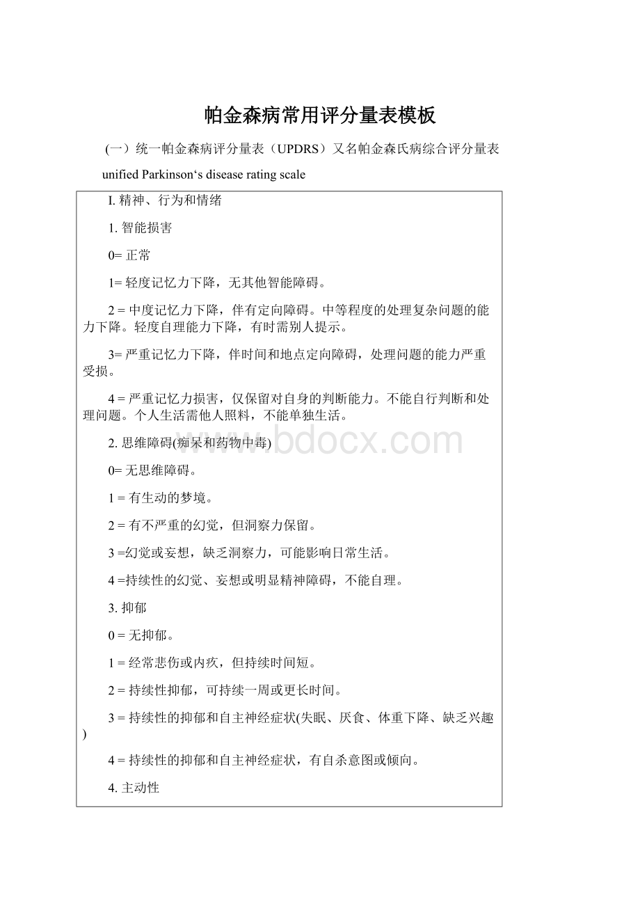 帕金森病常用评分量表模板Word下载.docx_第1页