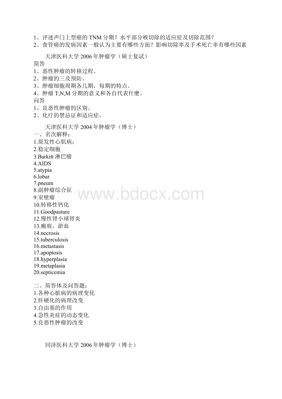 各大院校肿瘤学博士入学真题Word文档格式.docx_第3页