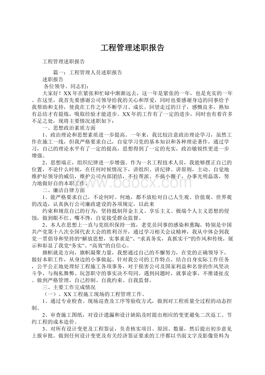 工程管理述职报告.docx_第1页