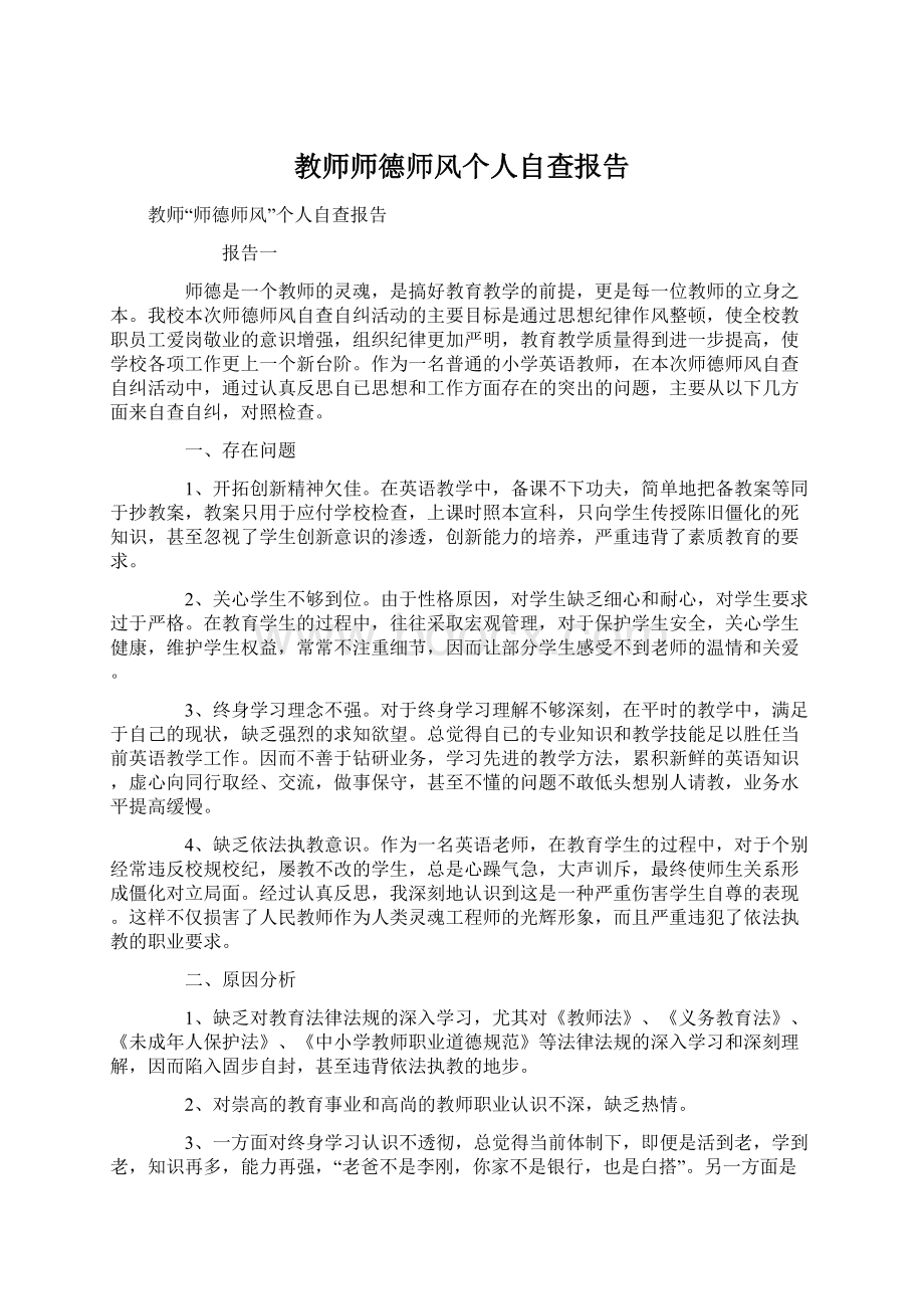 教师师德师风个人自查报告.docx_第1页