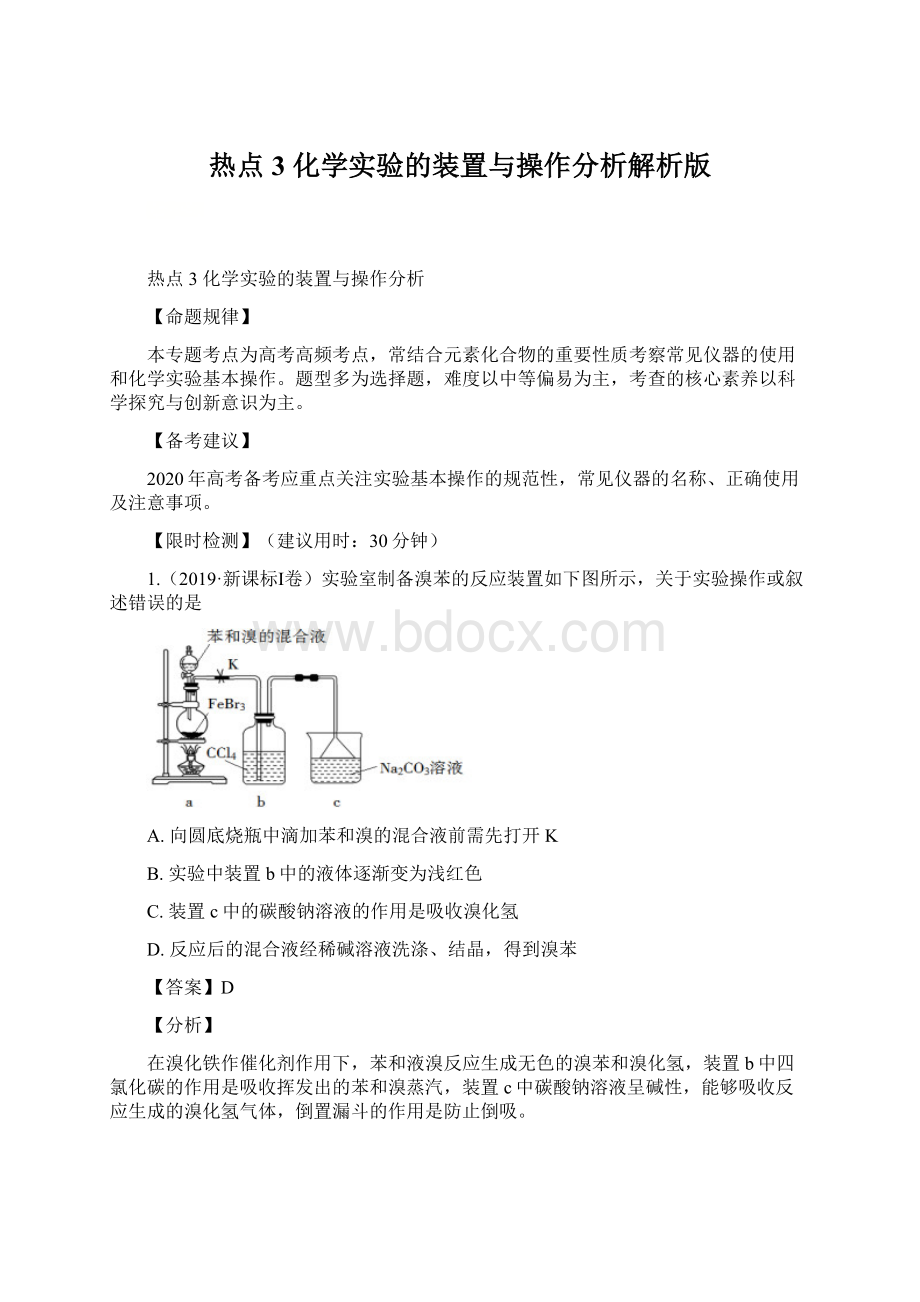 热点3 化学实验的装置与操作分析解析版Word格式文档下载.docx_第1页