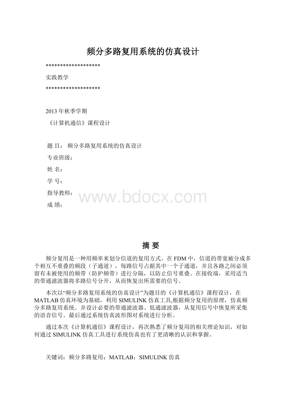 频分多路复用系统的仿真设计.docx