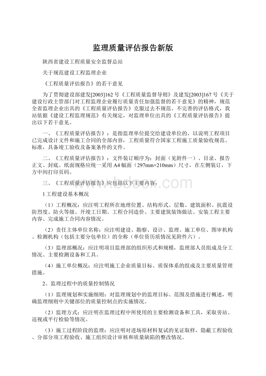 监理质量评估报告新版.docx