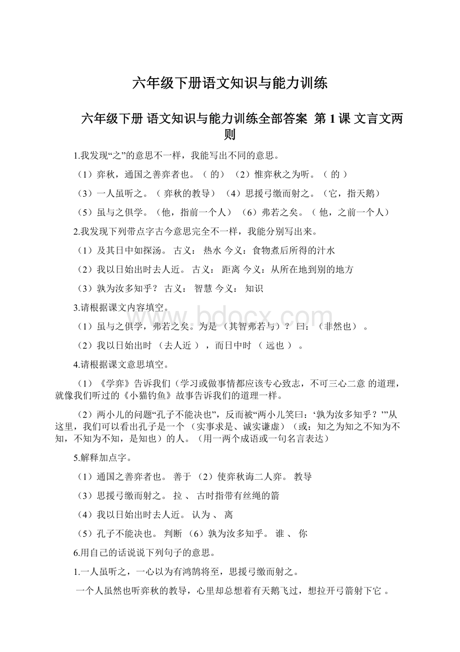 六年级下册语文知识与能力训练.docx_第1页